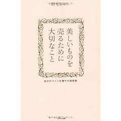 美しいものを売るために大切なこと