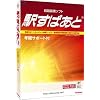 駅すぱあと (Windows)年間サポート付2007-2008