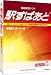 駅すぱあと (Windows)年間サポート付2007-2008