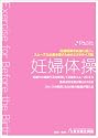 妊婦体操 妊娠期間を快適に過ごし、スムーズな出産を促すためのエクササイズ集 [DVD]