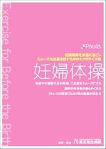 妊婦体操 妊娠期間を快適に過ごし、スムーズな出産を促すためのエクササイズ集 [DVD]