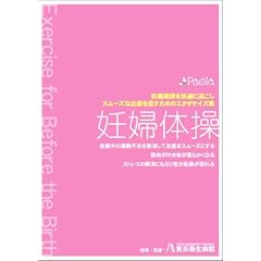 妊婦体操 妊娠期間を快適に過ごし、スムーズな出産を促すためのエクササイズ集 [DVD]