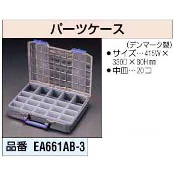 パーツケース EA661AB-3
