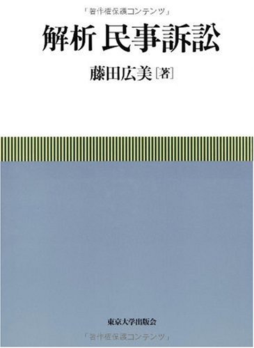 解析 民事訴訟