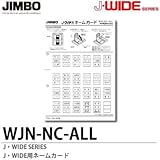【JIMBO】J-WIDEシリーズ　J・WIDE用ネームカード WJN-NC-ALL