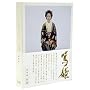 NHK��̓h���} �ĕP-���W��-DVD-BOX