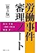 : 労働事件審理ノート〔第3版〕