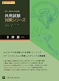 共用試験対策シリーズ〈3〉神経