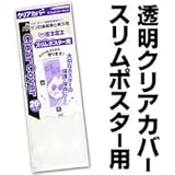 ポスター展示用袋　スリムポスターサイズ (20枚入)　【透明/クリア/スティックポスター】