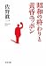 佐野 眞一: 昭和の終わりと黄昏ニッポン (文春文庫)