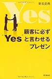 顧客に必ず“Yes"と言わせるプレゼン (DO BOOKS)