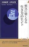 病気に強くなる生き方のヒント (青春新書INTELLIGENCE 163)