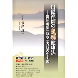 白隠禅師の気功健康法―新呼吸法「時空」実践のすすめ