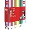 花子2008 [ATOK 2008セット]
