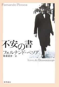 amazon: フェルナンド・ペソア - 不安の書―リスボン市に住む帳簿係補佐ベルナルド・ソアレスの