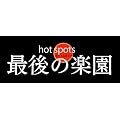 NHKスペシャル ホットスポット 最後の楽園 DVD-BOX