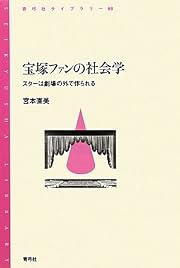 宝塚ファンの社会学―スターは劇場の外で作られる (青弓社ライブラリー)