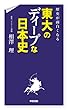 歴史が面白くなる　東大のディープな日本史<「ディープ」シリーズ> (中経出版)