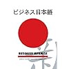 Business Japanese (Japanese Edition)