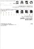 公共性の構造転換―市民社会の一カテゴリーについての探究