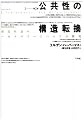 公共性の構造転換―市民社会の一カテゴリーについての探究