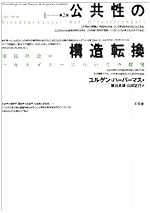 公共性の構造転換―市民社会の一カテゴリーについての探究