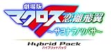 ����Ń}�N���XF ~�T���i���m�c�o�T~ Blu-ray Disk Hybrid Pack (�ʏ��) (PS3��p�\�t�g���^)
