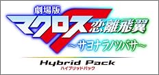 劇場版マクロスF ~サヨナラノツバサ~ Blu-ray Disc Hybrid Pack 超時空スペシャルエディション (PS3専用ソフト収録)