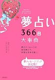 夢占い366日 大事典