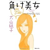 負け美女　ルックスが仇になる