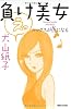 負け美女　ルックスが仇になる