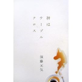 神はテーブルクロス