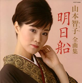 [画像] 山本智子全曲集 明日船
