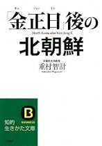 「金正日」後の北朝鮮 (知的生きかた文庫)
