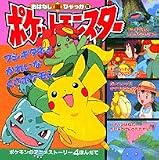 ポケットモンスターおはなし超ひゃっか〈5〉フシギダネとかれいなくさポケモンのまき (おはなし超ひゃっか (5))
