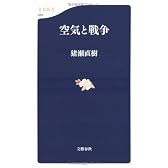 空気と戦争 (文春新書)