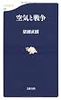 空気と戦争 (文春新書)