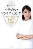 ナチュラルアンチエイジング　きれいを保つ６０の習慣