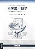 物理をこれから学びたい人のための科学史/数学―なぜ物理法則は数式で書かれているのか