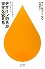 デザイン思考が世界を変える―イノベーションを導く新しい考え方 (ハヤカワ新書juice)