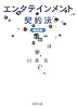 エンタテインメント契約法