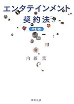 エンタテインメント契約法