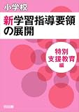 イメージ: 小学校 新学習指導要領の展開 特別支援教育編 平成20年版