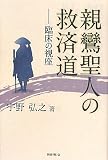 親鸞聖人の救済道―臨床の視座