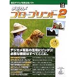 デジカメ プロフェッショナル・プリント2 for Windows