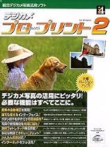デジカメ プロフェッショナル・プリント2 for Windows