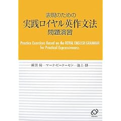 表現のための実践ロイヤル英作文法 問題演習
