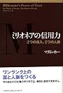 ミリオネアの信用力
