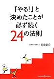 書評 「やる！」と決めたことが必ず続く24の法則 by sawady51