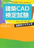 2011年度版 建築CAD検定試験 公式ガイドブック